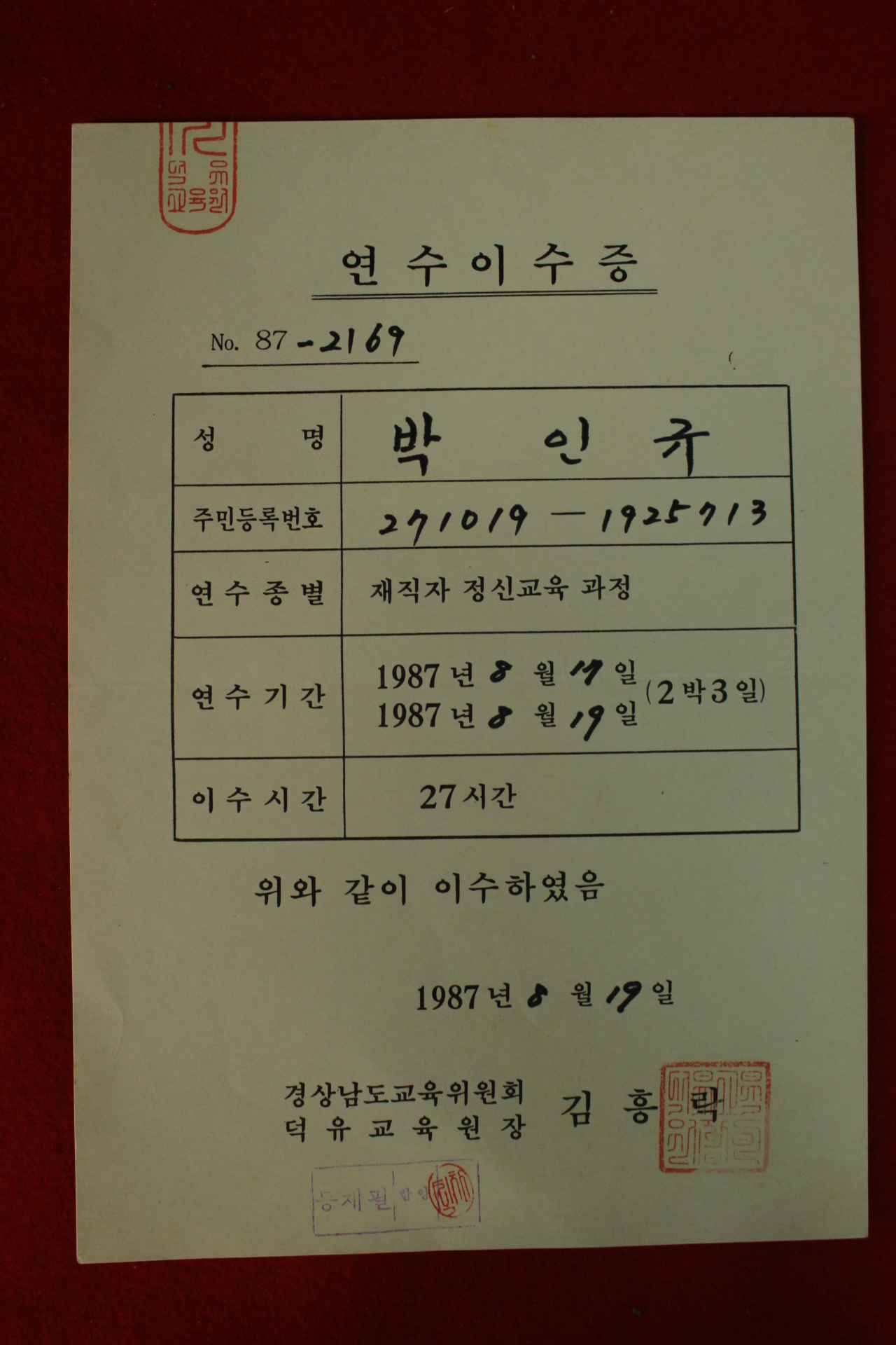 1987년 경상남도교육위원회 연수이수증