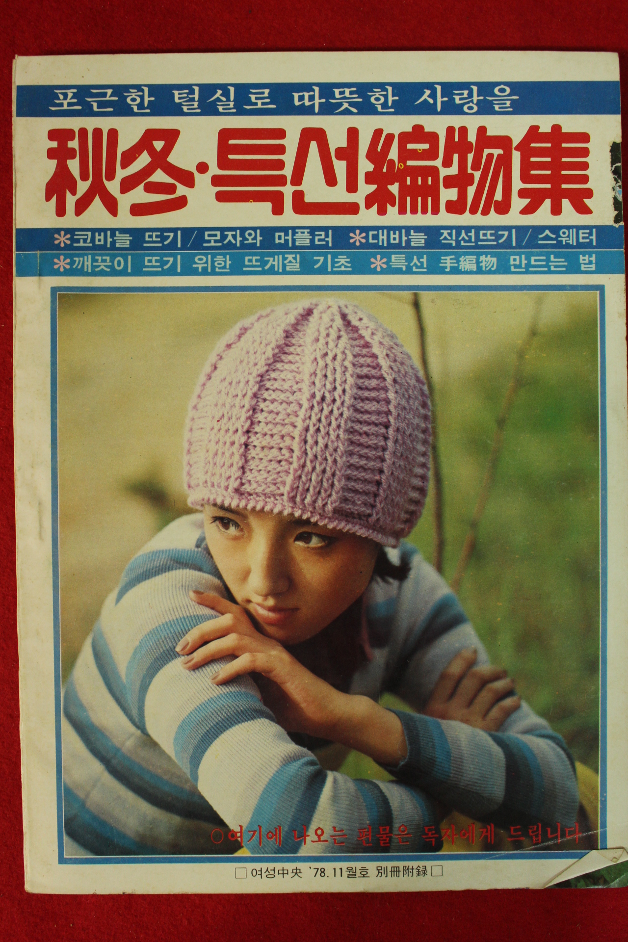 1978년 여성중앙별책부록 추석 특선편물집