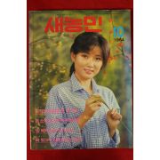 1984년 새농민 10월호