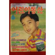 1992년 어린이동산 6월호