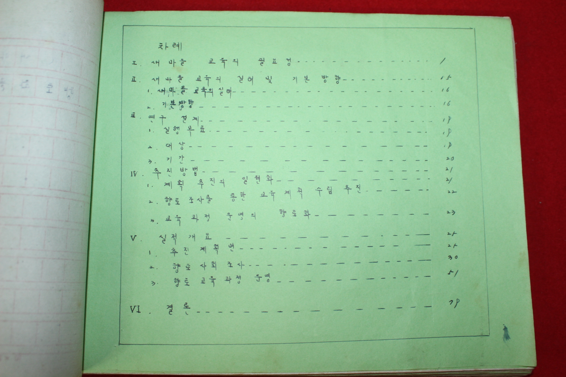 1973년 위천국민학교 향토화를 위한 교육과정운영