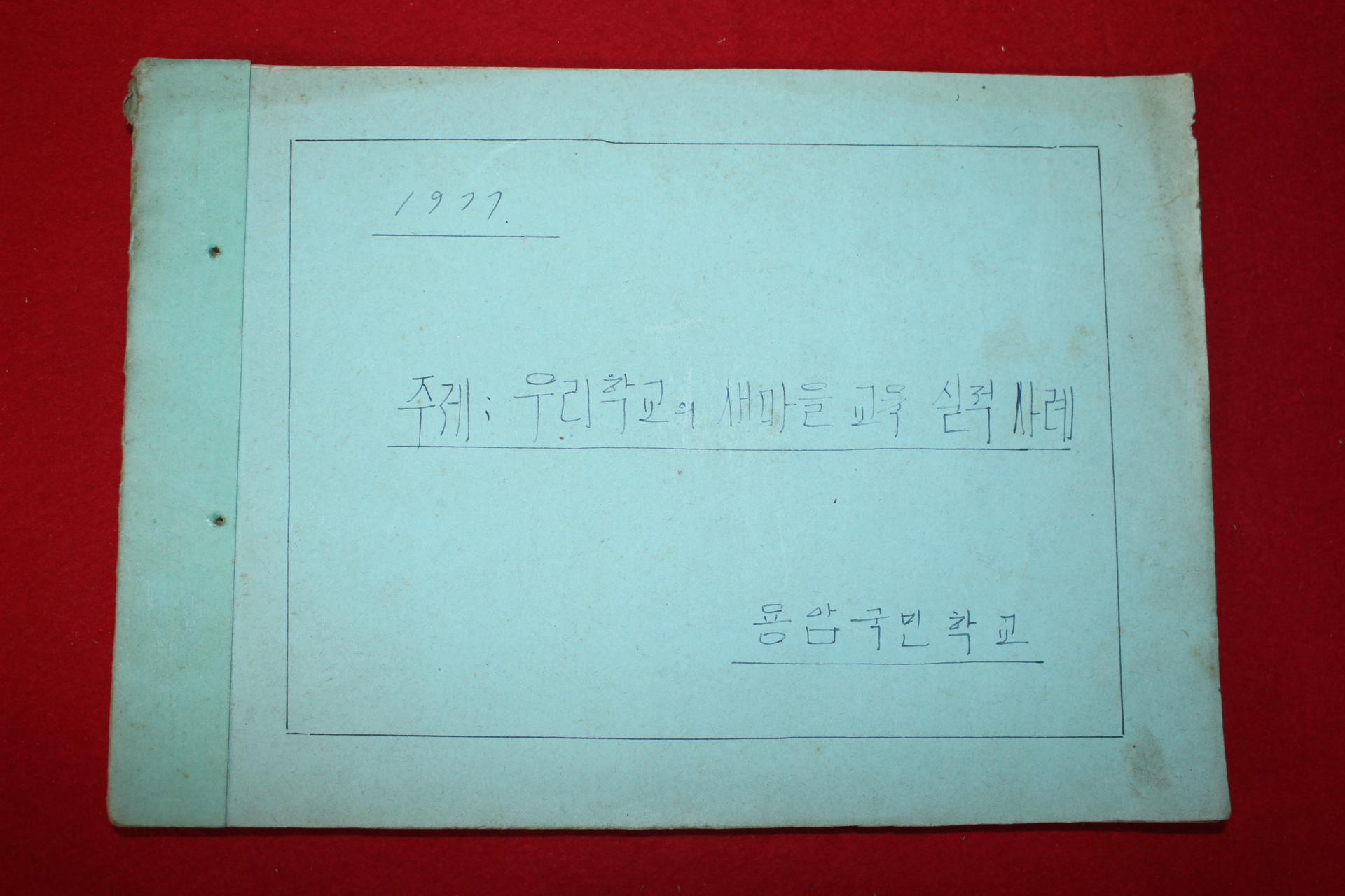 1977년 용암국민학교 우리학교의 새마을교육 실적사례