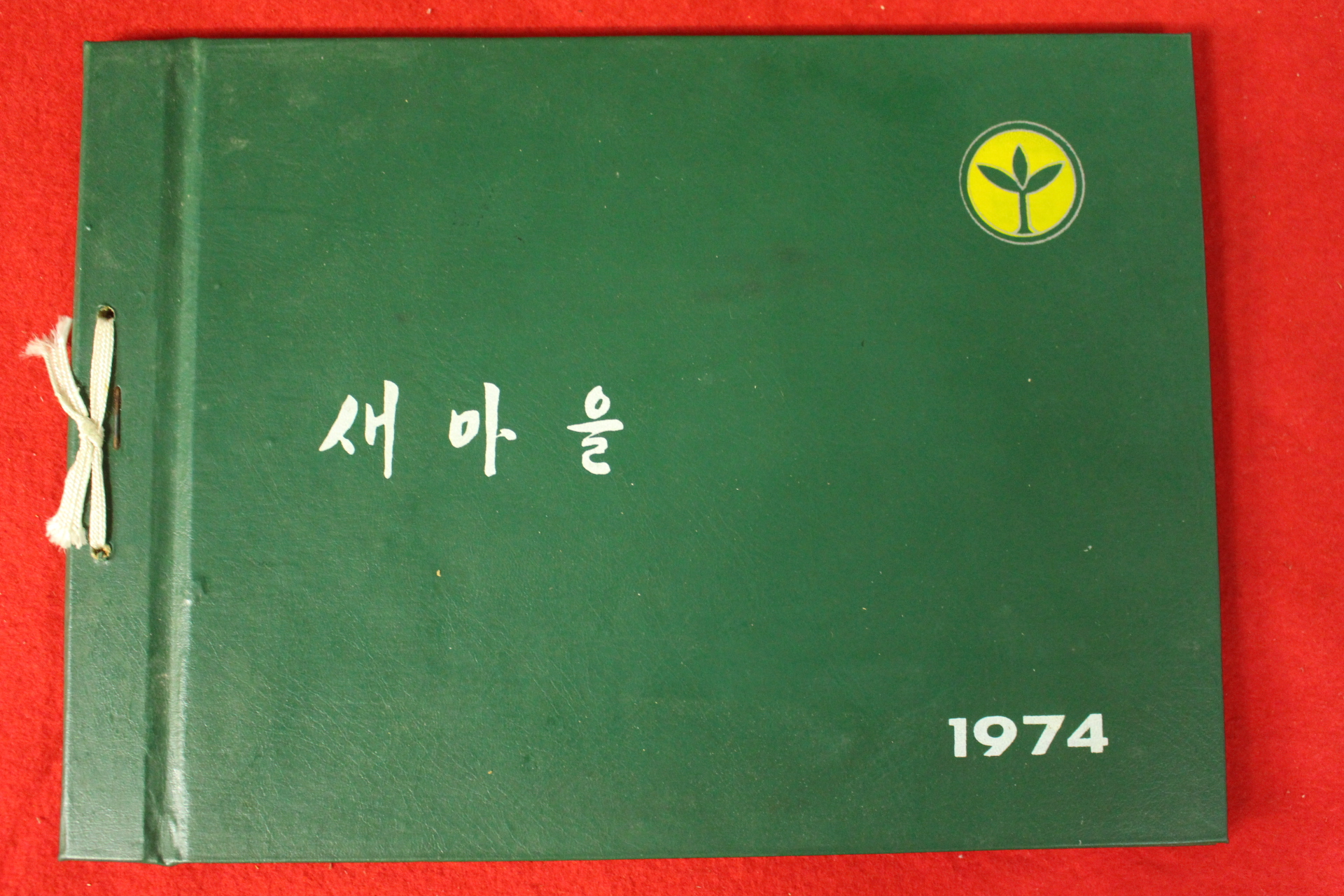 1974년 새마을지도자교육 앨범