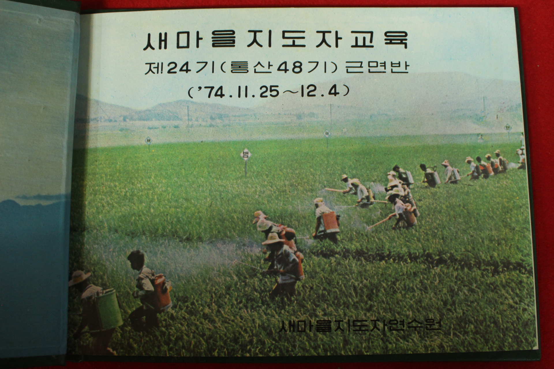 1974년 새마을지도자교육 앨범