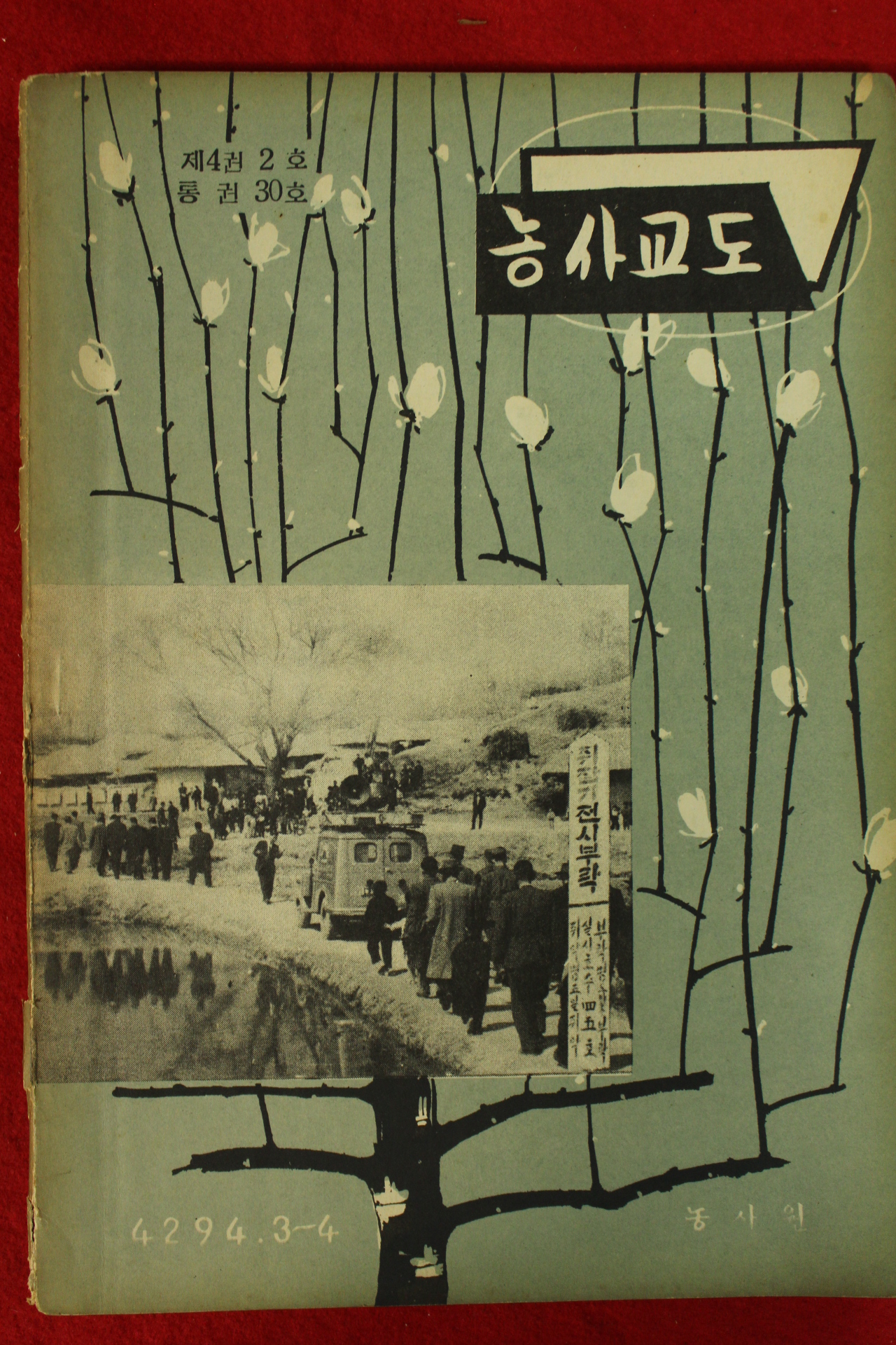 1961년(단기4294년) 농사교도 3.4월호