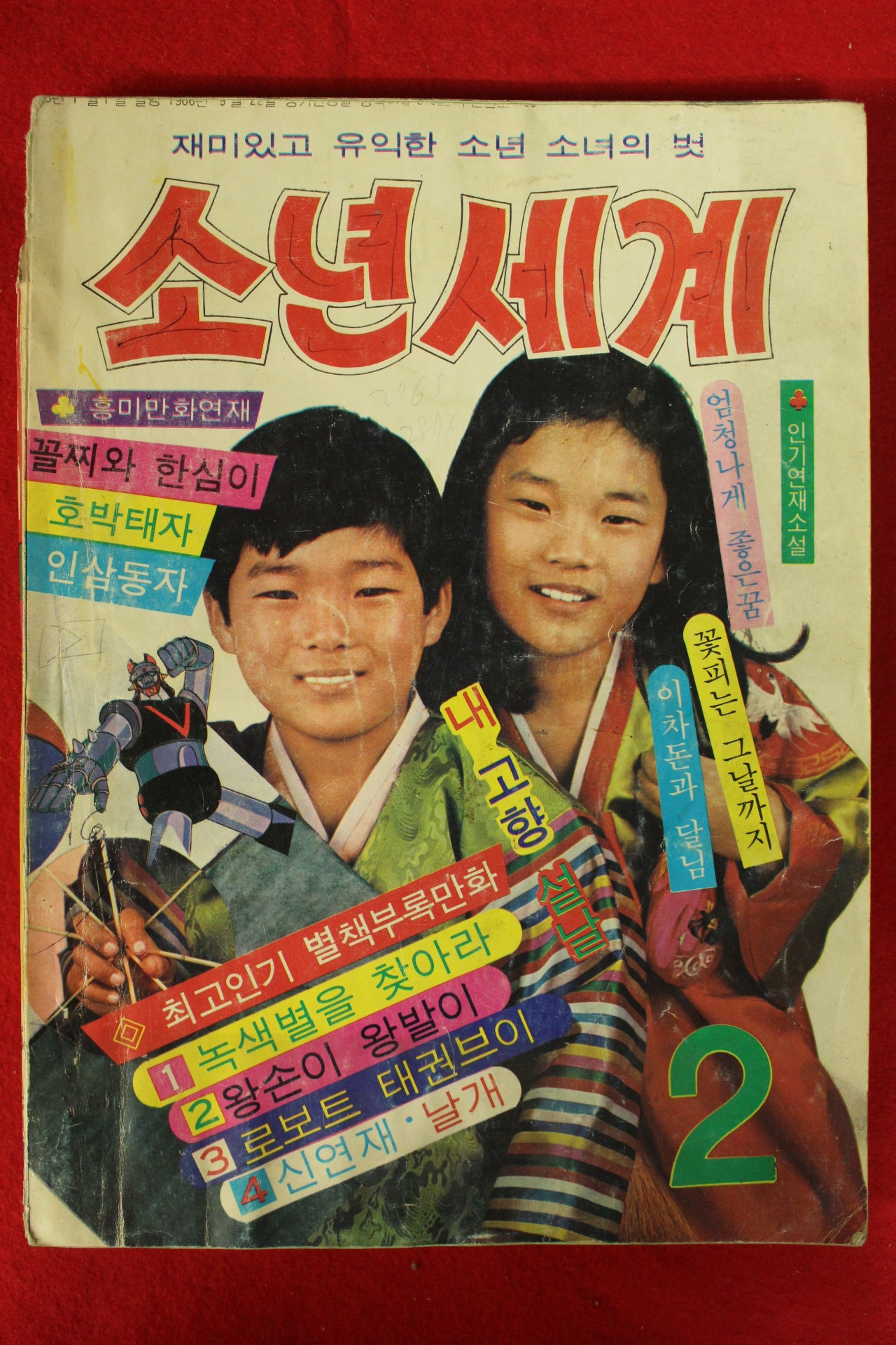 1978년 소년세계 2월호