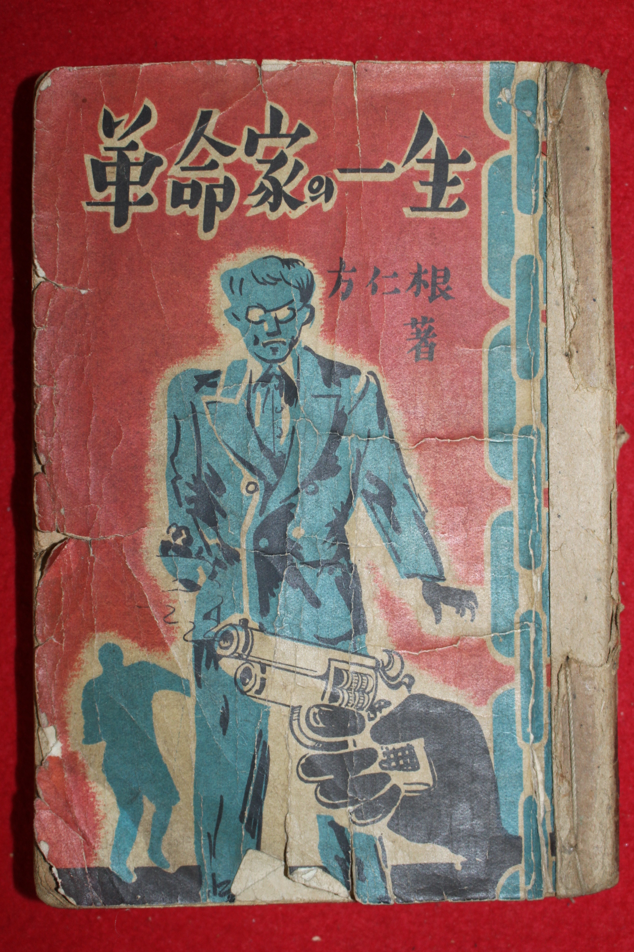 1957년(단기4290년) 방인근(方仁根) 혁명가의 일생