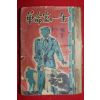 1957년(단기4290년) 방인근(方仁根) 혁명가의 일생