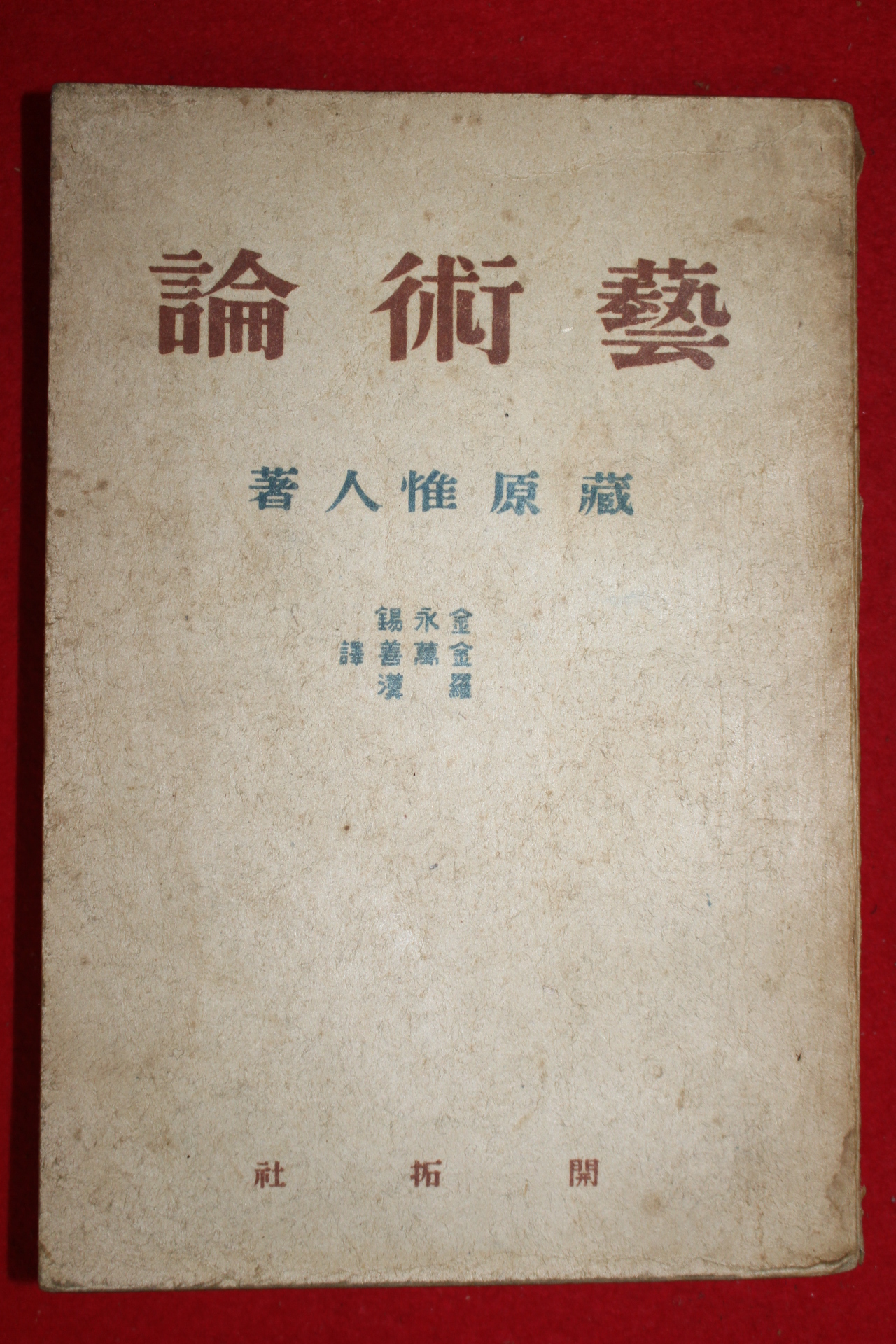 1948년초판 장원유(藏原惟) 예술론(藝術論)
