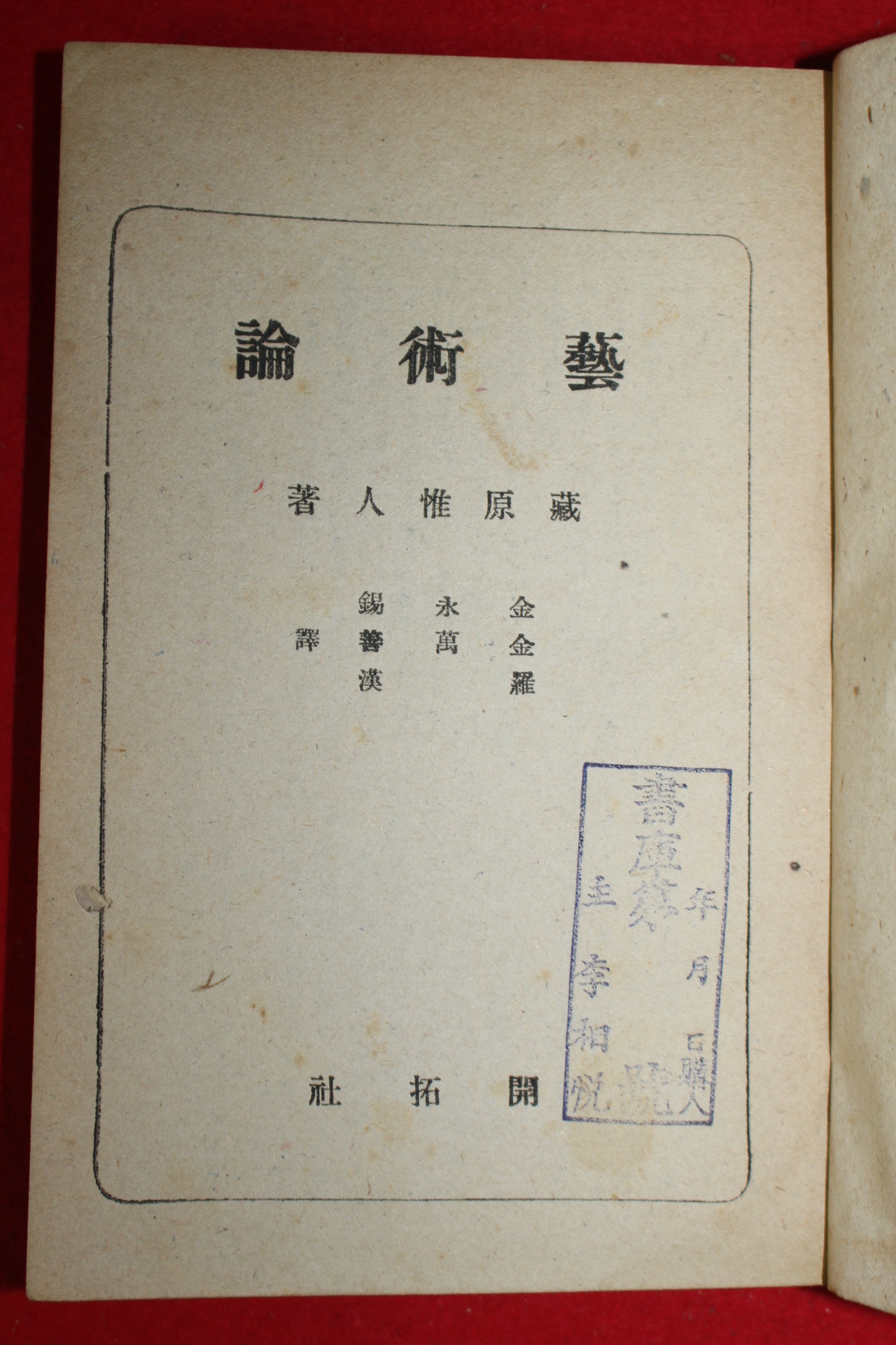 1948년초판 장원유(藏原惟) 예술론(藝術論)