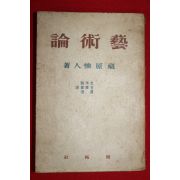 1948년초판 장원유(藏原惟) 예술론(藝術論)