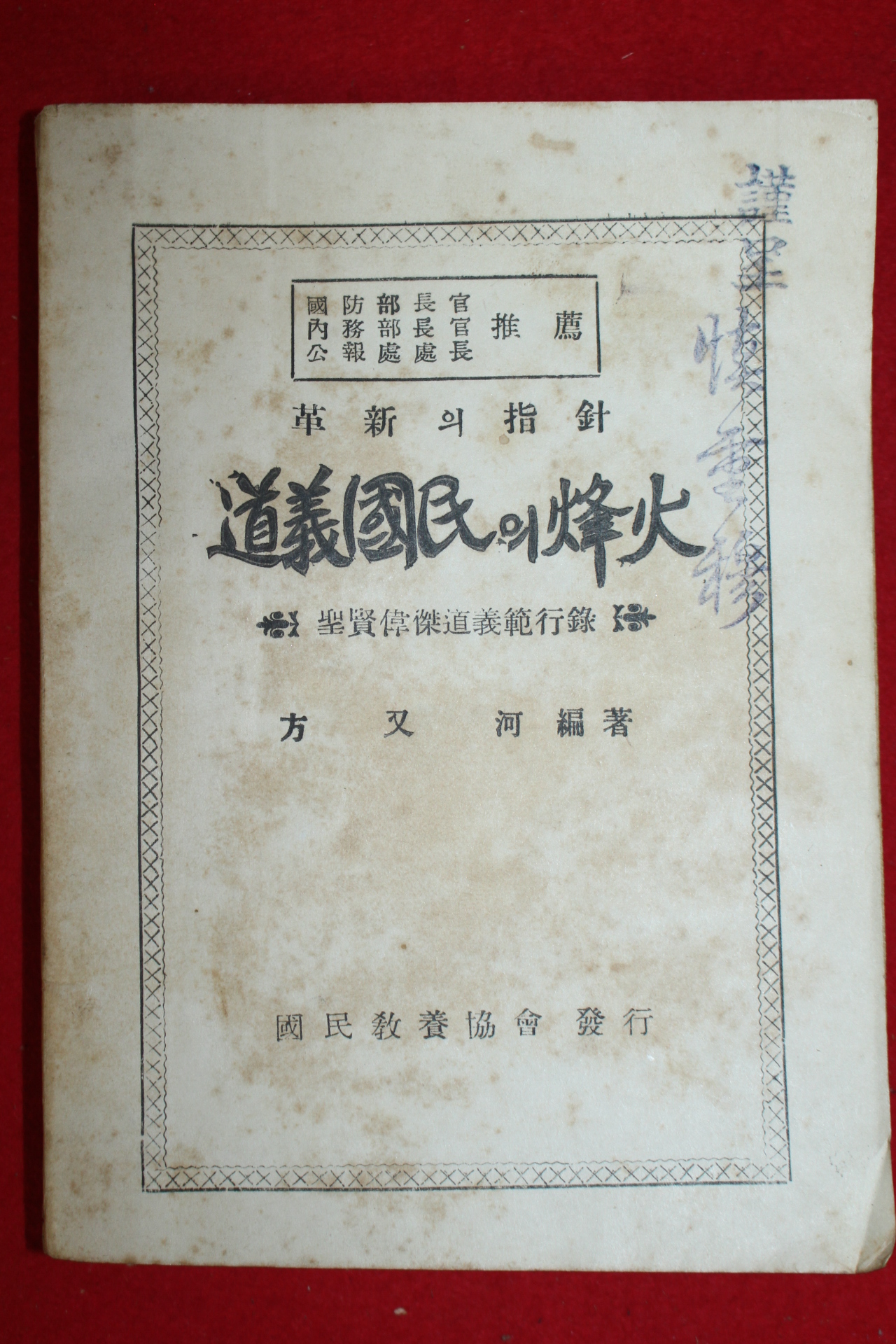 1952년(단기4285년)초판 방우하(方又河) 도의국민의 봉화