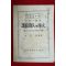 1952년(단기4285년)초판 방우하(方又河) 도의국민의 봉화