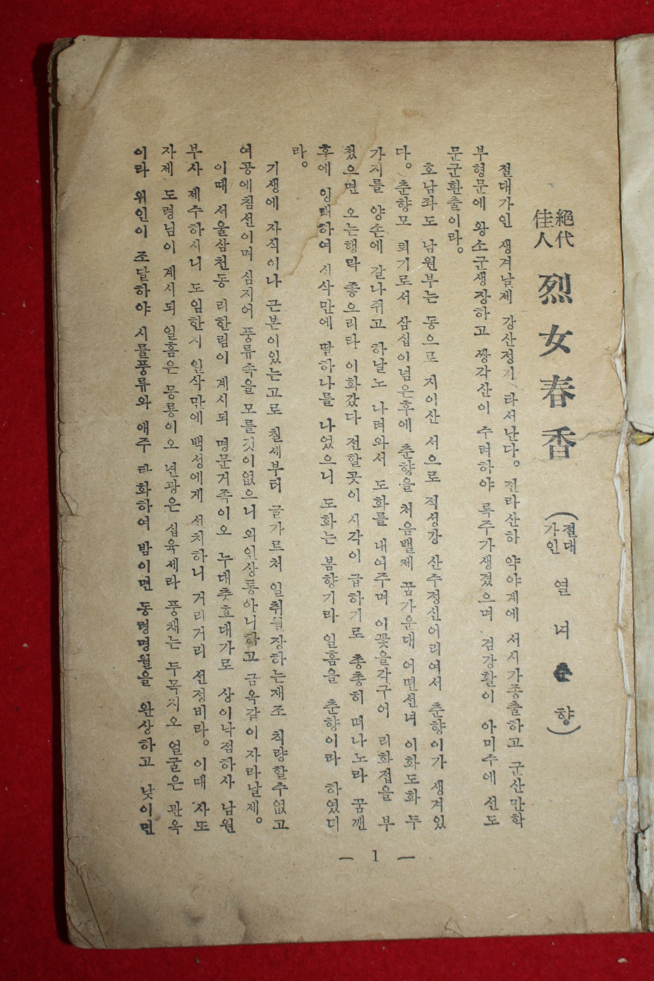 1950년대 영화출판사 만고열녀 춘향전