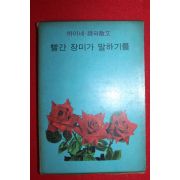 1967년초판 하이네 시와 산문 빨간 장미가 말하기를