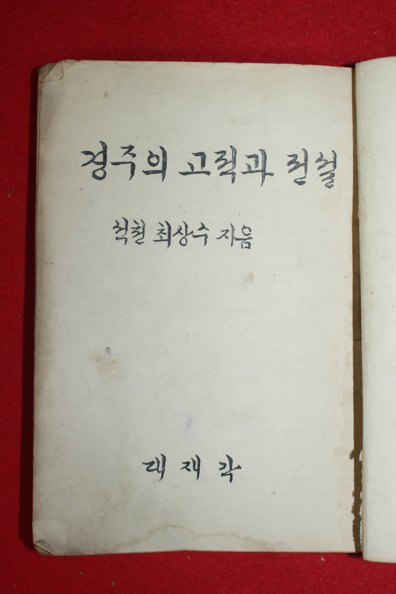 1954년 최상수 경주의 고적과 전설