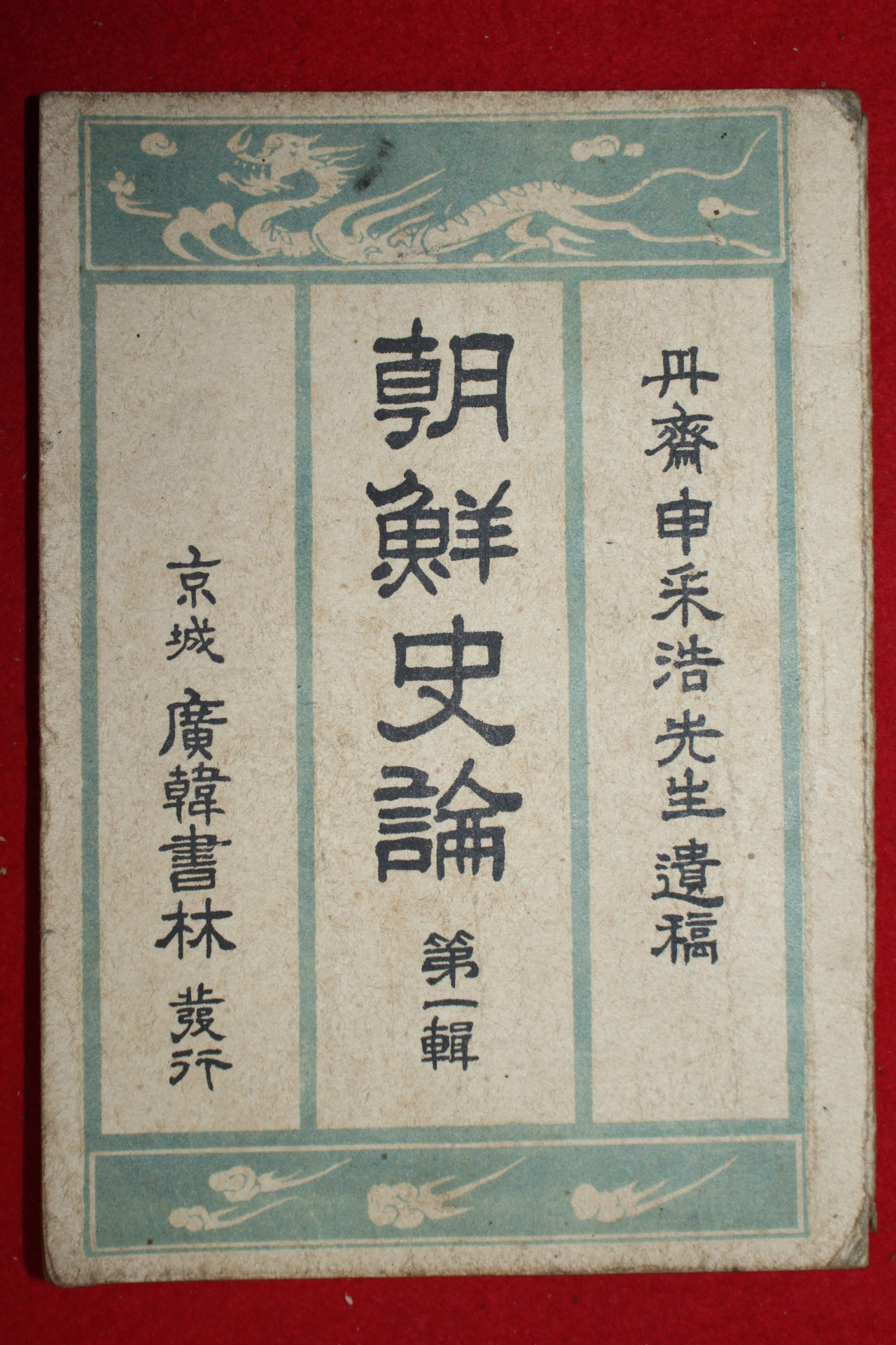 1946년초판 단재신채호선생유고(丹齋申采浩先生遺稿) 조선사론(朝鮮史論)