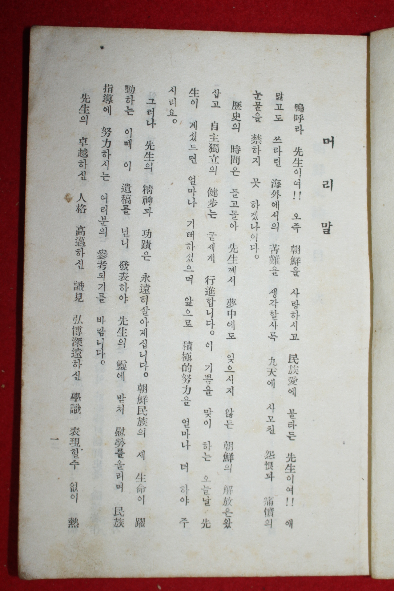 1946년초판 단재신채호선생유고(丹齋申采浩先生遺稿) 조선사론(朝鮮史論)