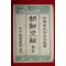 1946년초판 단재신채호선생유고(丹齋申采浩先生遺稿) 조선사론(朝鮮史論)