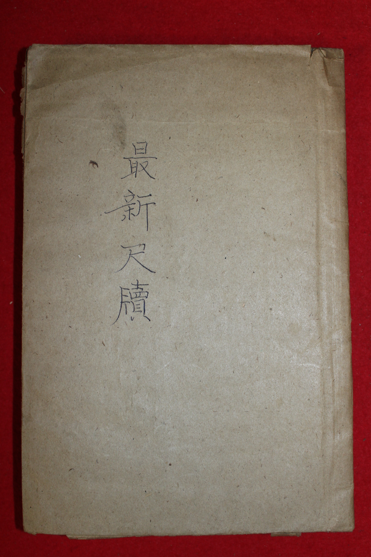 1918년(대정7년) 경성유일서관 최신척독(最新尺牘) 1책완질