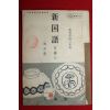 1954년(소화29년) 일본간행 신국어 언어3