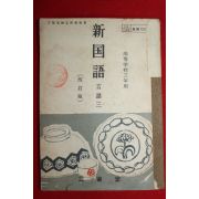 1954년(소화29년) 일본간행 신국어 언어3