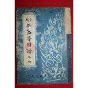 1954년(소화29년) 일본간행 신고등국어 3