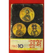 1982년 경향잡지 10월호