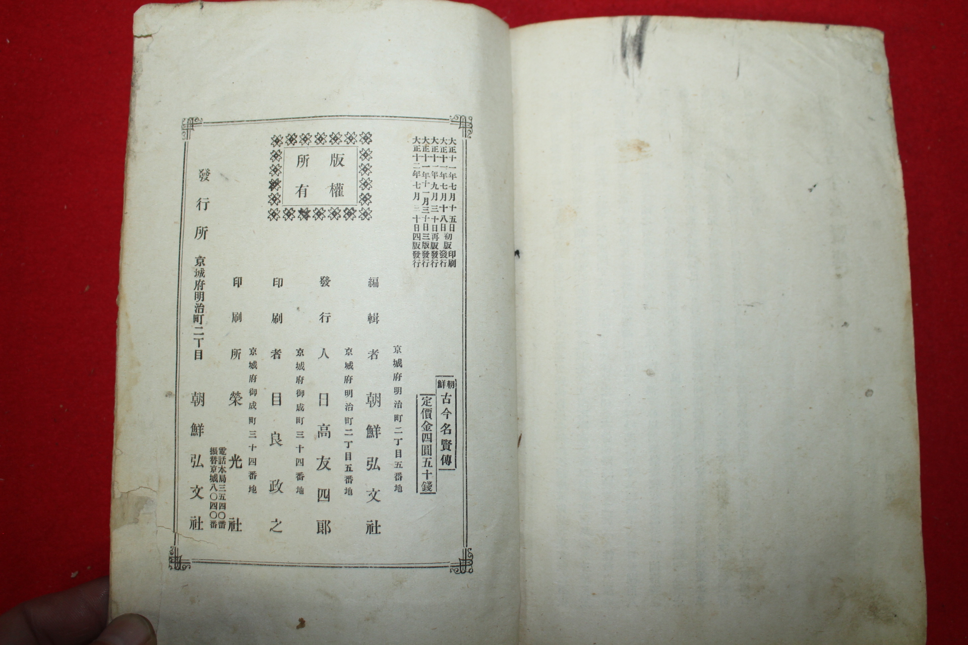 1923년(대정12년) 조선고금명현전(朝鮮古今名賢傳) 2책완질