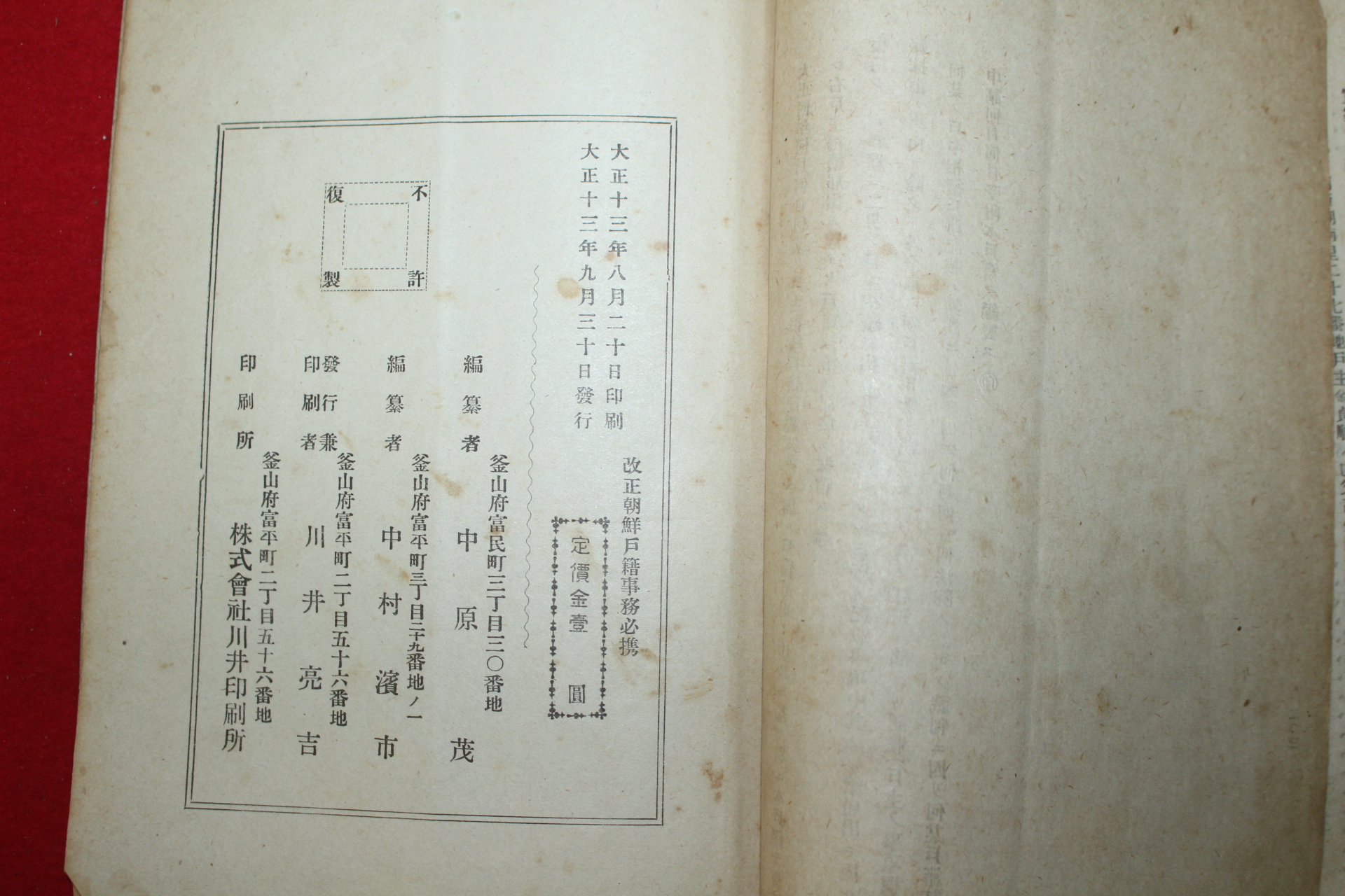 1924년(대정13년) 부산간행 개정 조선호적사무필휴(朝鮮戶籍事務必携)