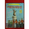 1979년 어린이새농민 3월호