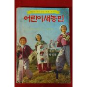 1980년 어린이새농민 1월호