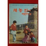 1981년 새농민 부록 어린이판 1월호