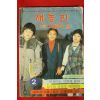1983년 새농민 부록 어린이판 2월호
