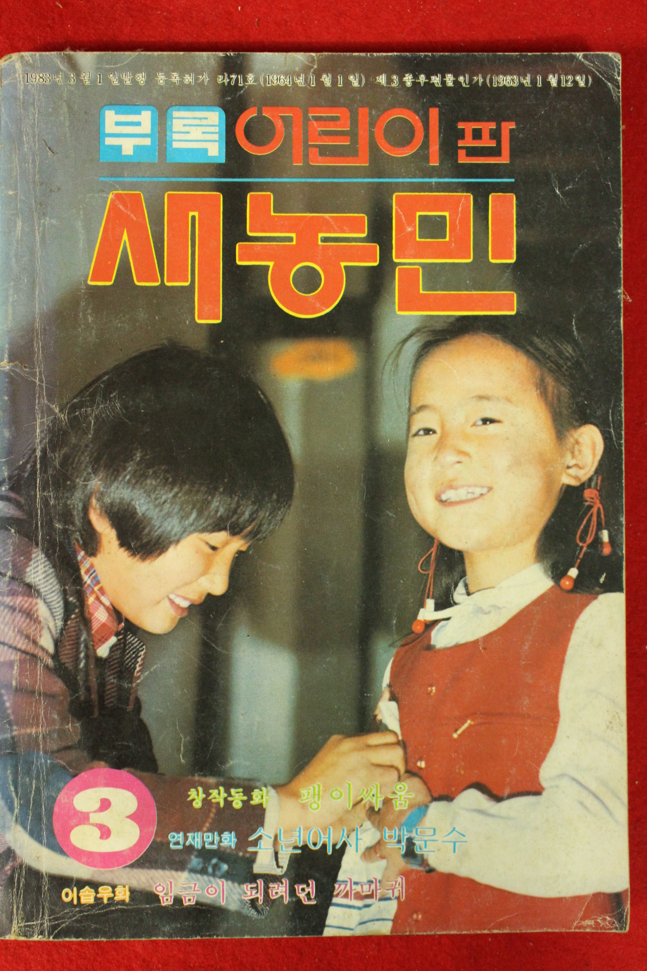 1983년 새농민 부록 어린이판 3월호