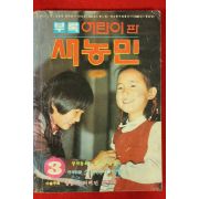 1983년 새농민 부록 어린이판 3월호