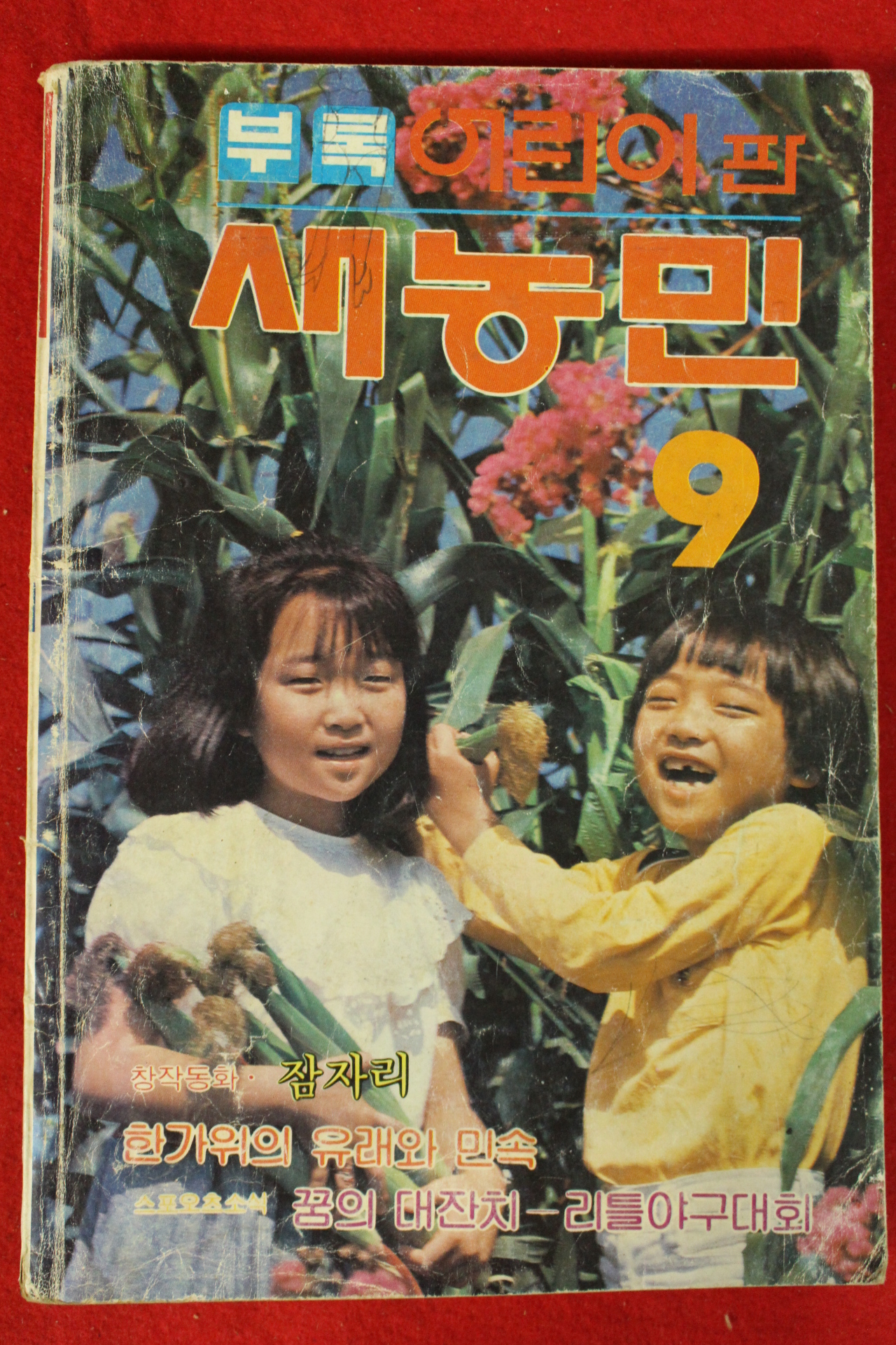 1983년 새농민 부록 어린이판 9월호