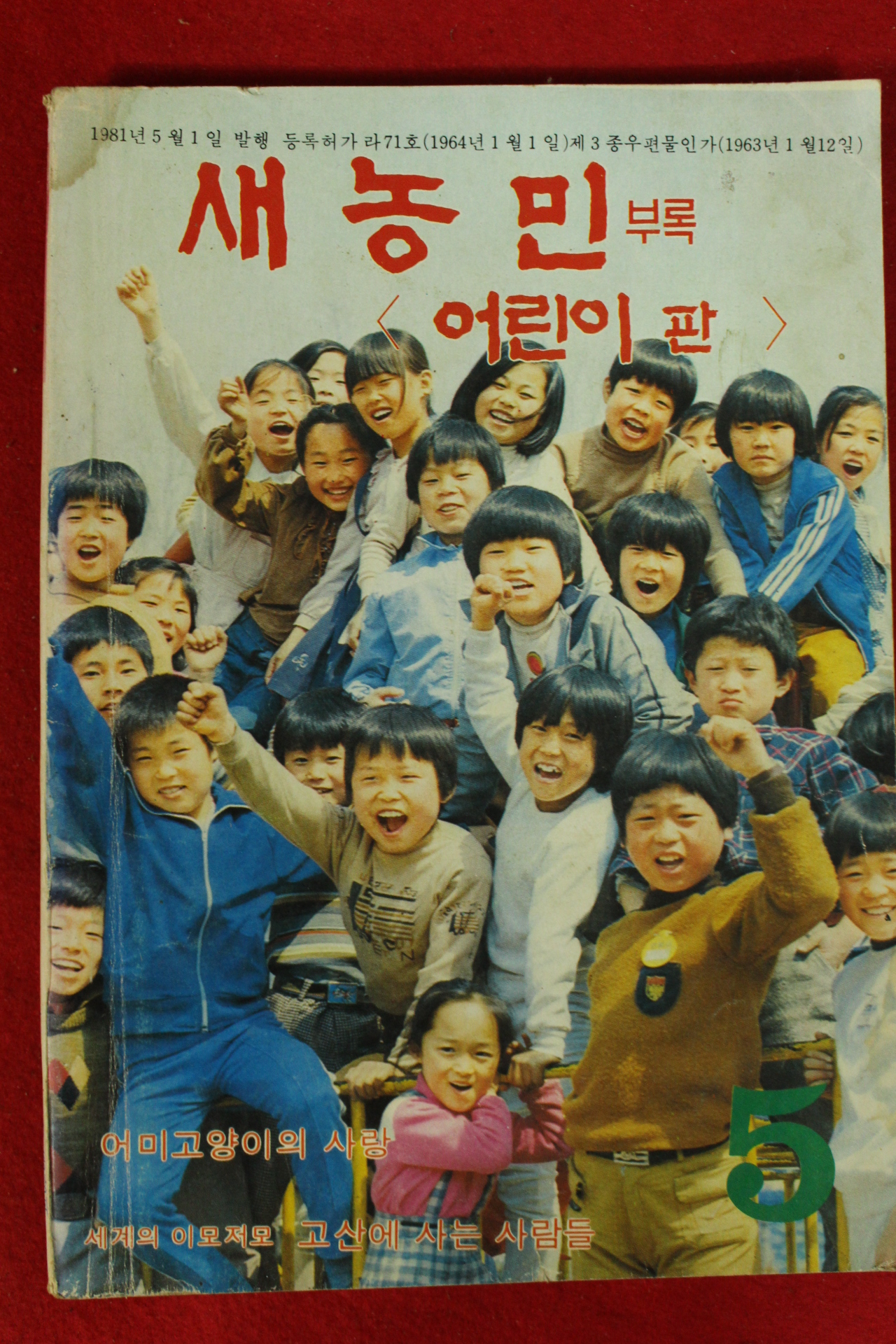 1981년 새농민 부록 어린이판 5월호