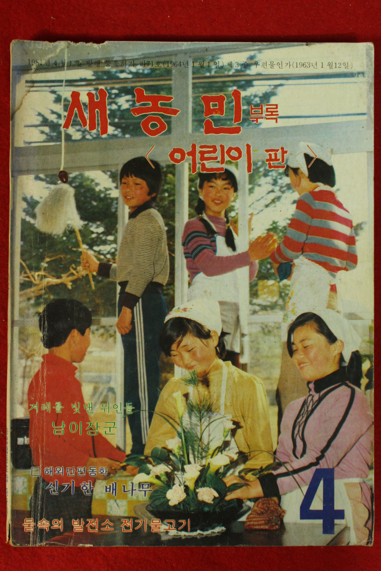1981년 새농민 부록 어린이판 4월호