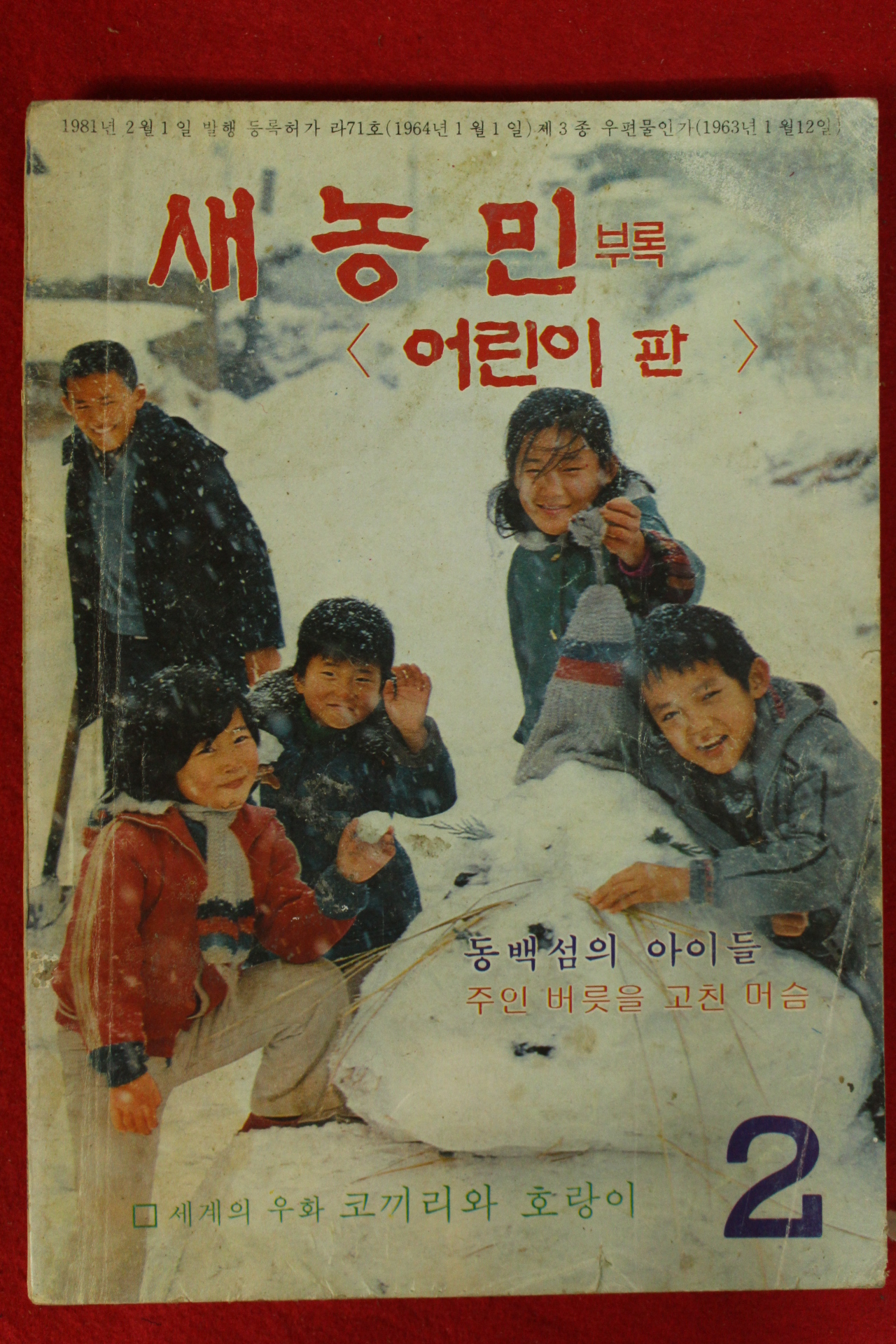 1981년 새농민 부록 어린이판 2월호
