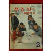 1981년 새농민 부록 어린이판 2월호