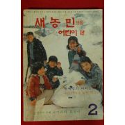 1981년 새농민 부록 어린이판 2월호