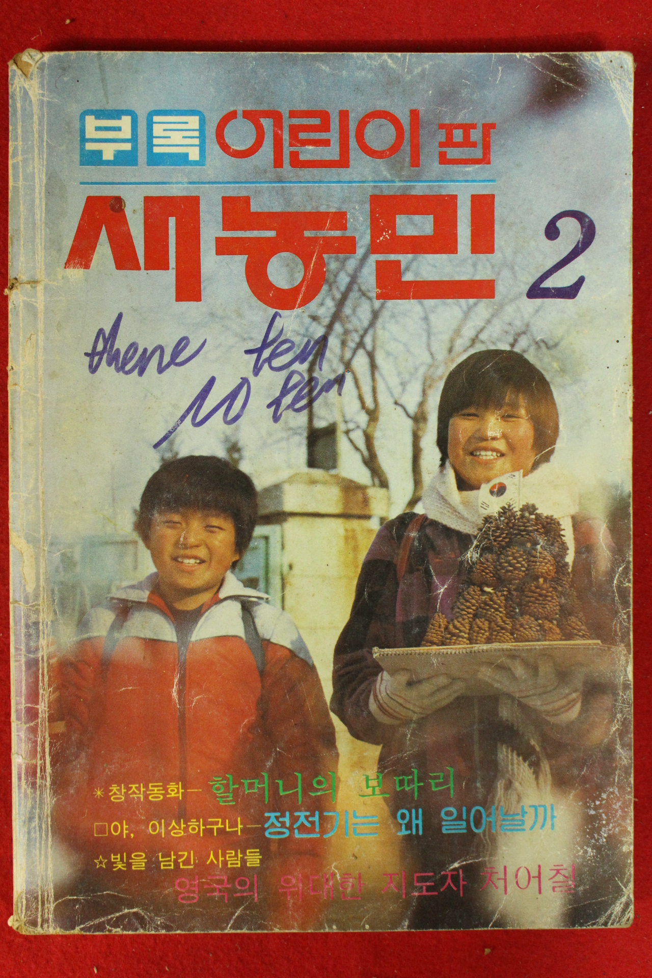 1984년 새농민 부록 어린이판 2월호