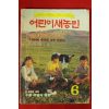 1980년 어린이새농민 6월호