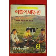 1980년 어린이새농민 6월호