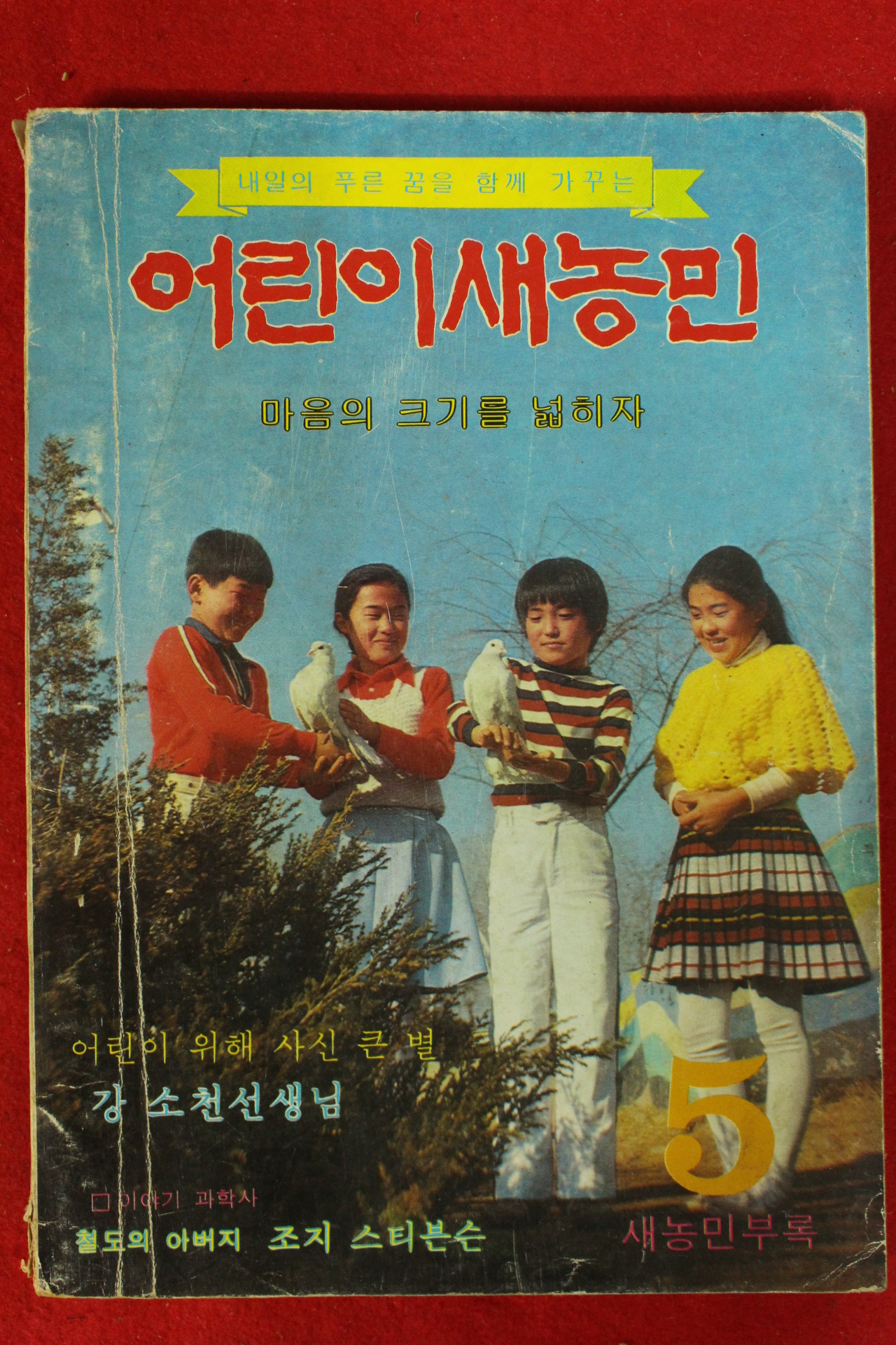 1980년 어린이새농민 5월호