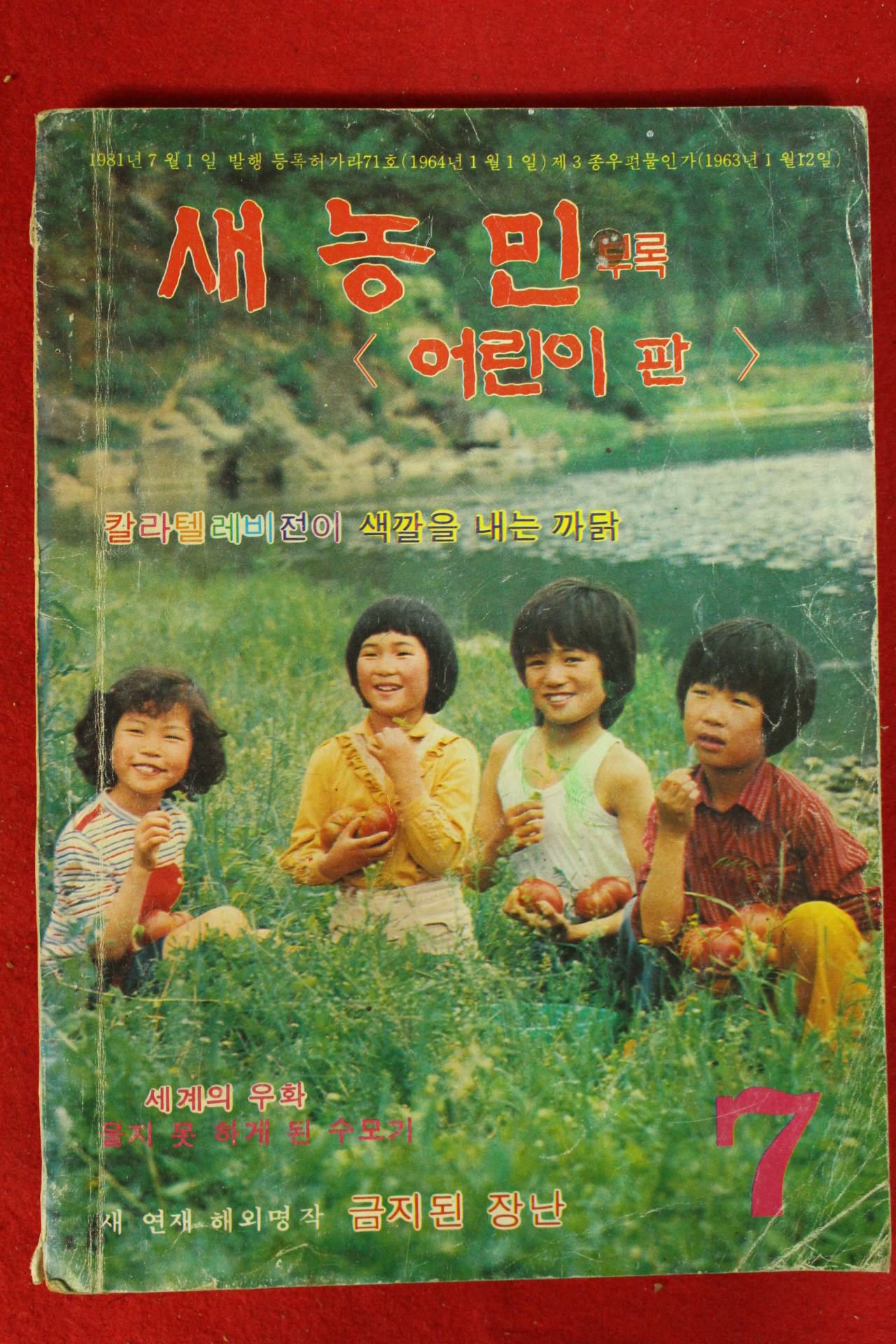 1981년 새농민 부록 어린이판 7월호
