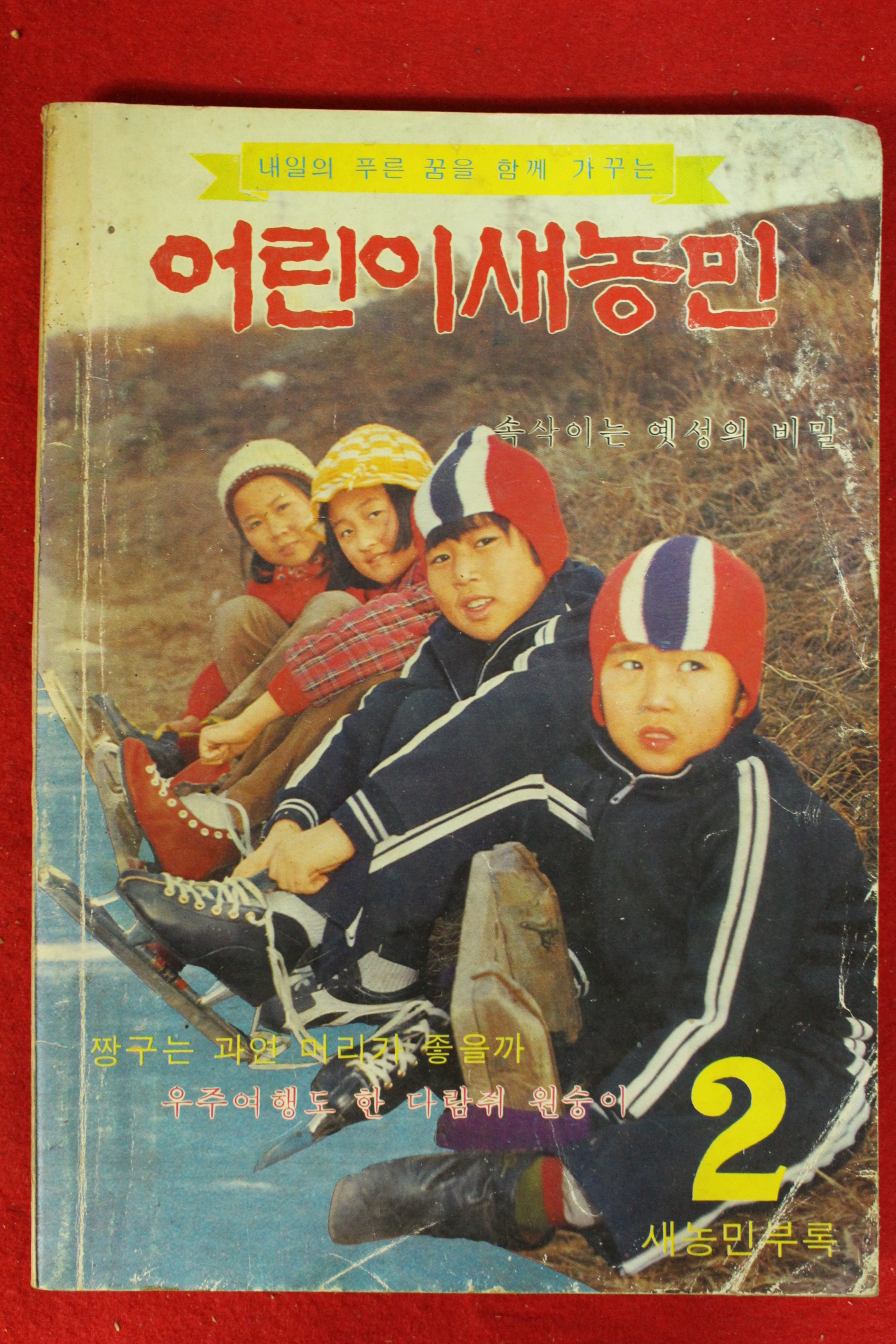 1980년 어린이새농민 2월호