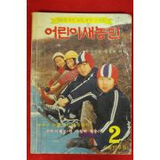 1980년 어린이새농민 2월호