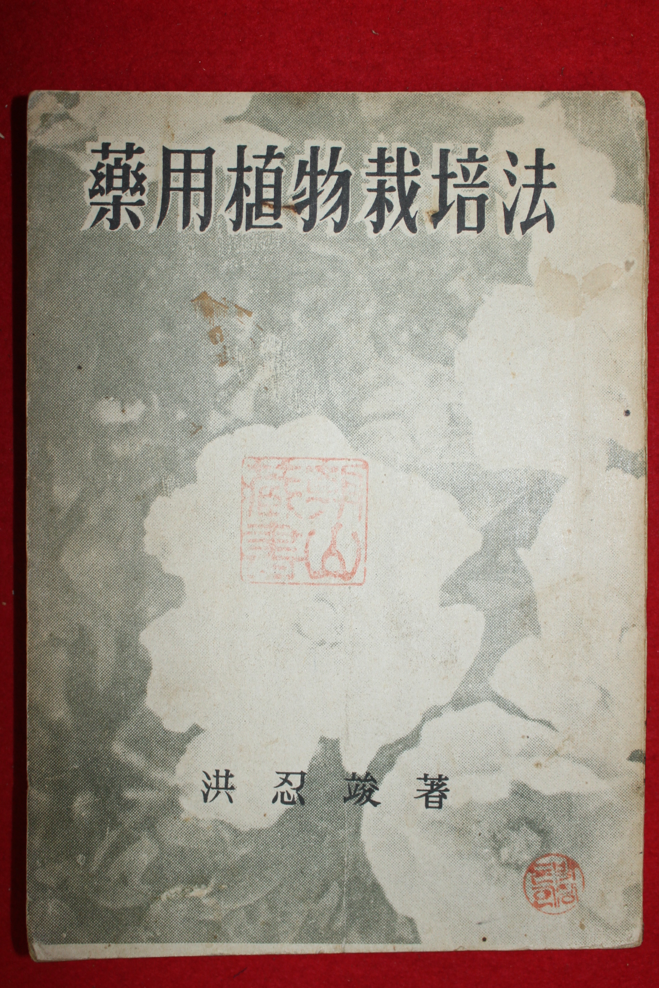1959년 약용식물재배법(藥用植物栽培法)